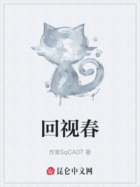 回视春在线阅读