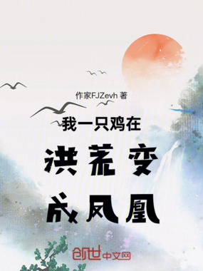 我一只鸡在洪荒变成凤凰在线阅读