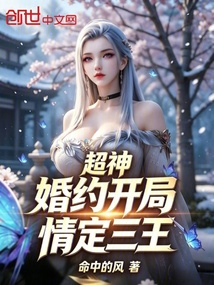 超神：婚约开局，情定三王 封面