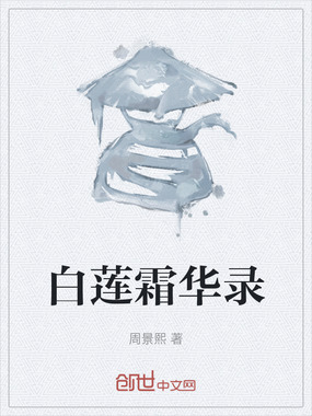 白莲霜华录在线阅读