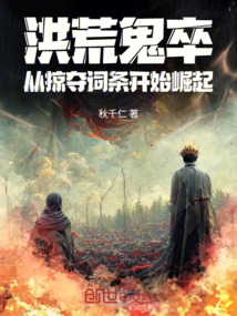 洪荒鬼卒，从掠夺词条开始崛起 封面