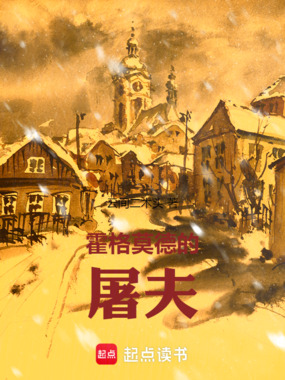 霍格莫德的屠夫在线阅读