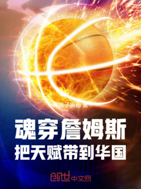 魂穿詹姆斯：把天赋带到华国在线阅读