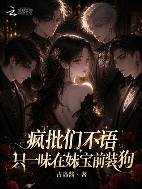 疯批们不语,只一味在妹宝前装狗在线阅读