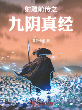 射雕前传之九阴真经在线阅读