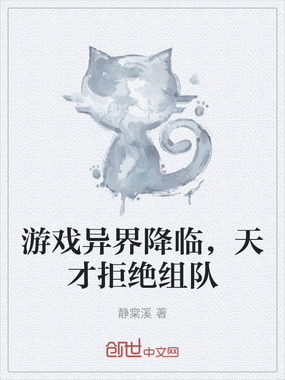 游戏异界降临,天才拒绝组队在线阅读