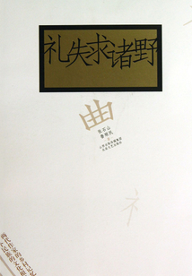 禮失求諸野