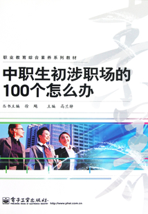 中職生初涉職場(chǎng)的100個(gè)怎么辦