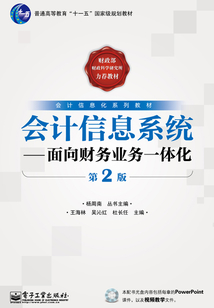 會計信息系統:面向財務業務一體化(第2版)