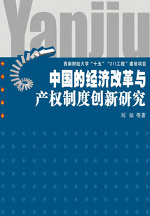 中国的经济改革与产权制度创新研究