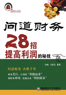問(wèn)道財(cái)務(wù):28招提高利潤(rùn)的秘技