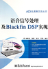 语音信号处理及Blackfin DSP实现