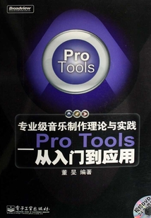 專業級音樂制作理論與實踐Pro Tools：從入門到應用