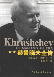 赫魯曉夫全傳