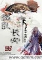 禍亂長安在線閱讀