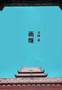 畫繼
