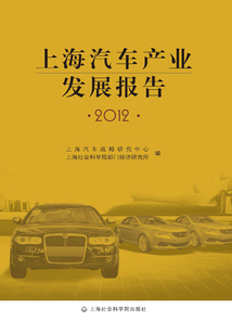2012年上海汽车产业发展报告