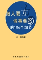 做人要方做事要圆的106个细节在线阅读