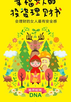 幸福女人的投资理财书 封面