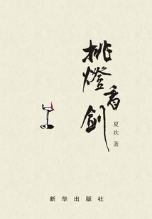 挑燈看劍