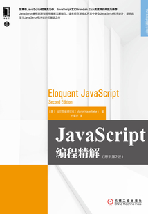 JavaScript編程精解（原書第2版）