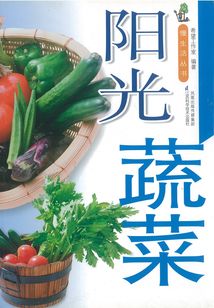陽光蔬菜