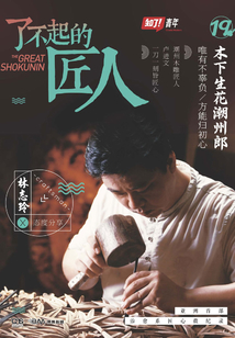 了不起的匠人19：木下生花潮州郎