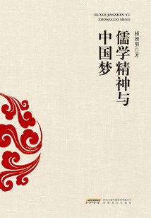 儒學精神與“中國夢”