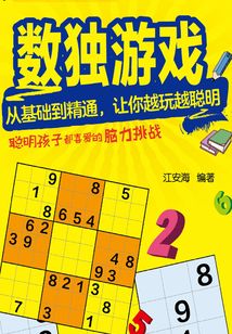 數獨游戲：從基礎到精通，讓你越玩越聰明