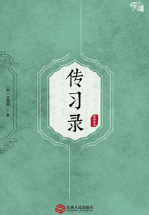 傳習錄（全譯全注）