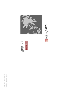 周作人自编集：瓜豆集