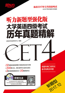 (17下)大學英語四級考試歷年真題精解