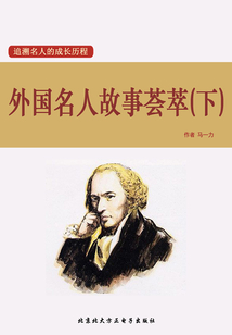 外國名人故事薈萃（下）