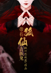 帶著狐仙去抓鬼