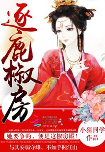 逐鹿椒房