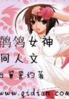 鹡鸰女神同人文