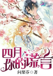 四月你的謊言