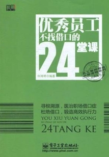 优秀员工不找借口的24堂课