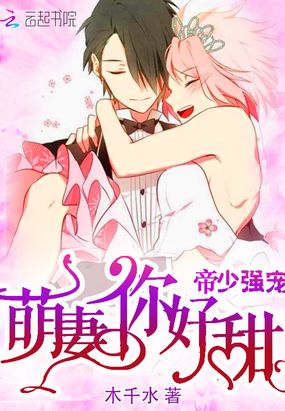 帝少强宠:萌妻,你好甜在线阅读