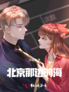 北京那邊的海在線閱讀