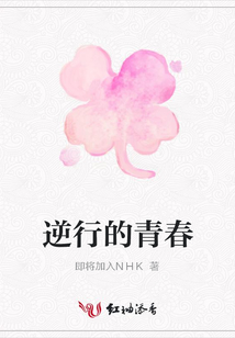 逆行的青春