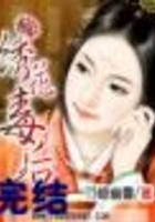 繡花毒后在線閱讀