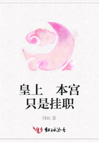 皇上 本宮只是掛職在線閱讀