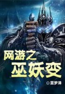 网游之巫妖变