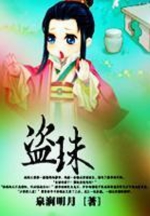 盜珠