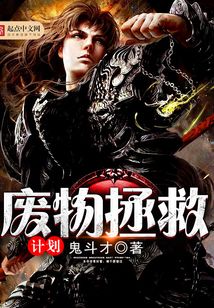 废物拯救计划 cover