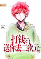 打錢，送你去二次元在線閱讀