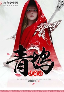 青坞妖奇谈