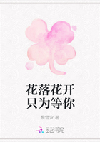 花落花開只為等你在線閱讀