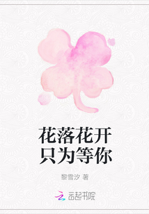 花落花開只為等你